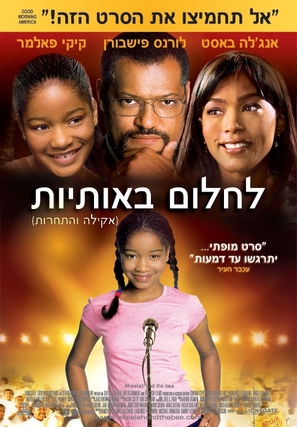 Akeelah And The Bee - Israeli Movie Poster (thumbnail)