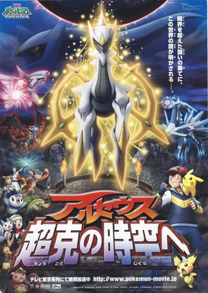 Gekij&ocirc;ban poketto monsut&acirc;: Daiyamondo &amp; p&acirc;ru purachina - Aruseusu ch&ocirc;koku no jik&ucirc; e - Japanese Movie Poster (thumbnail)