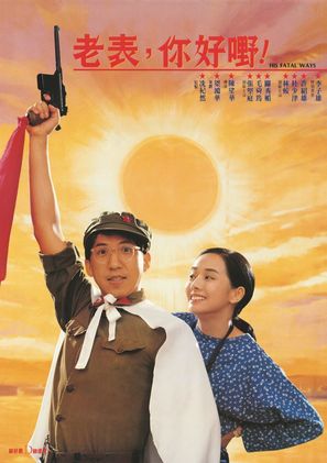 Lao biao ni hao ye! - Hong Kong Movie Poster (thumbnail)
