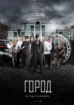 "Gorod" Poster