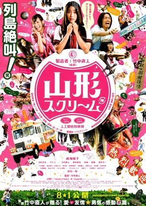 Yamagata sukur&icirc;mu - Japanese Movie Poster (thumbnail)