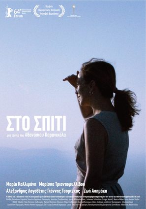 Sto spiti - Greek Movie Poster (thumbnail)