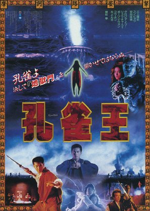 Kujaku &ocirc; - Japanese Movie Poster (thumbnail)