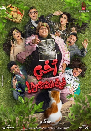 Akhi Fok El Shagara - Egyptian Movie Poster (thumbnail)