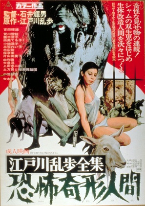 Edogawa Rampo taizen: Kyofu kikei ningen - Japanese Movie Poster (thumbnail)