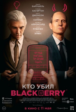 BlackBerry - Russian Movie Poster (thumbnail)