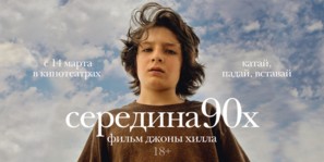 Mid90s - Russian Movie Poster (thumbnail)