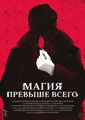 Magiya prevyshe vsego - Russian Movie Poster (thumbnail)