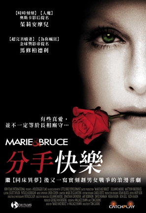 Marie And Bruce - Taiwanese Movie Poster (thumbnail)