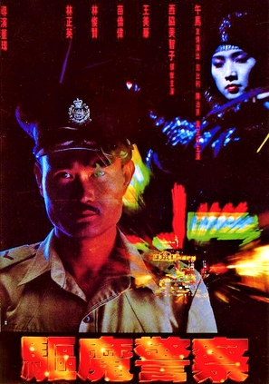 Qu mo jing cha - Hong Kong Movie Poster (thumbnail)