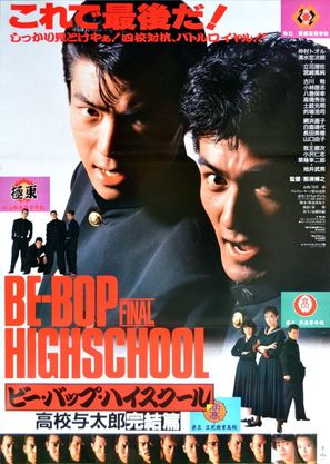 Bee Bop highschool: Koko yotaro kanketsu-hen - Japanese Movie Poster (thumbnail)