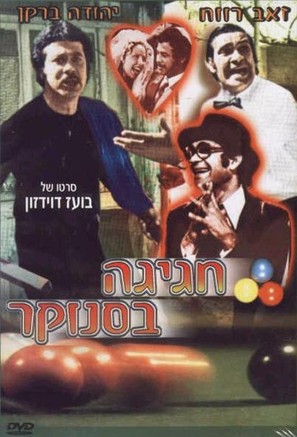 Hagiga B&#039;Snuker - Israeli Movie Cover (thumbnail)