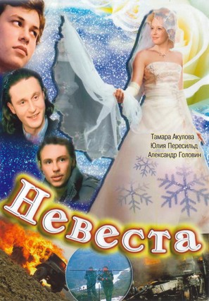 Nevesta - Russian DVD movie cover (thumbnail)