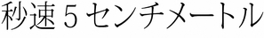 Byousoku 5 senchimeetoru - Japanese Logo (thumbnail)
