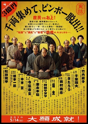 Tono, risoku de gozaru - Japanese Movie Poster (thumbnail)