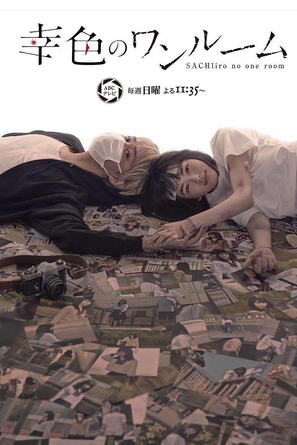 Sachiiro no One Room - Japanese Movie Poster (thumbnail)