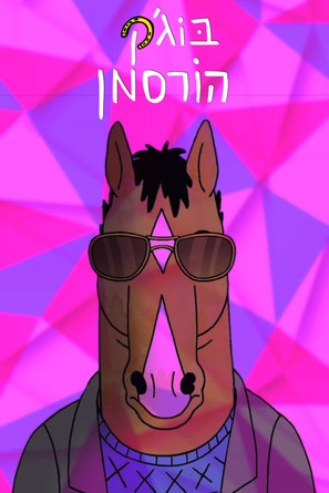 &quot;BoJack Horseman&quot; - Israeli Movie Poster (thumbnail)