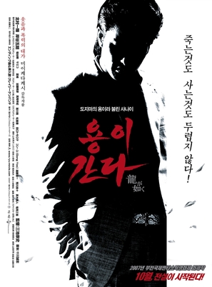 Ry&ucirc; ga gotoku: gekij&ocirc;-ban - South Korean Movie Poster (thumbnail)