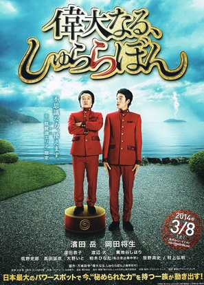 Idai naru, Shurarabon - Japanese Movie Poster (thumbnail)