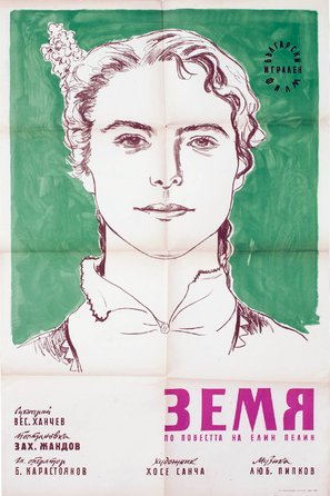 Zemya - Bulgarian Movie Poster (thumbnail)