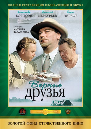 Vernye druz&#039;ya - Russian DVD movie cover (thumbnail)