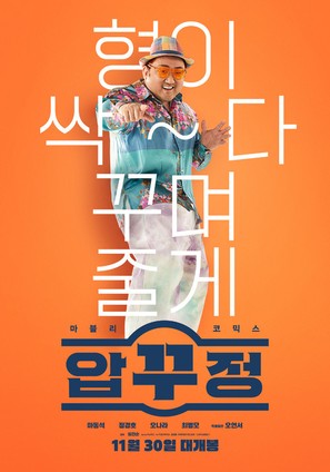 Men of Plastic - South Korean Movie Poster (thumbnail)