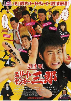 Gekij&ocirc;-ban: Er&icirc;to Yank&icirc; Sabur&ocirc; - Japanese Movie Poster (thumbnail)