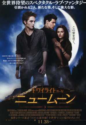 The Twilight Saga: New Moon - Japanese Movie Poster (thumbnail)