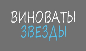 The Fault in Our Stars - Russian Logo (thumbnail)