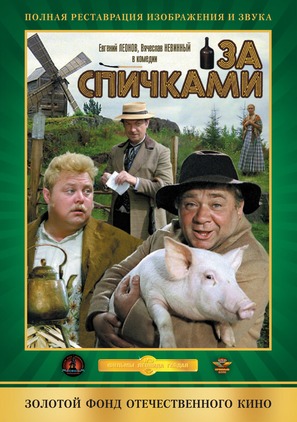 Za spichkami - Russian DVD movie cover (thumbnail)