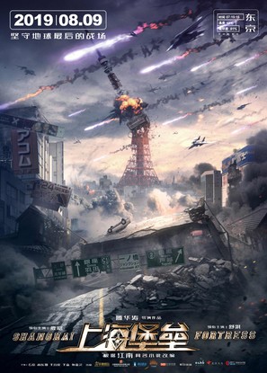 Shanghai Fortress - Chinese Movie Poster (thumbnail)