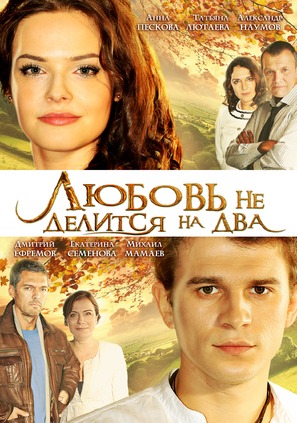 Lyubov ne delitsya na dva - Russian DVD movie cover (thumbnail)