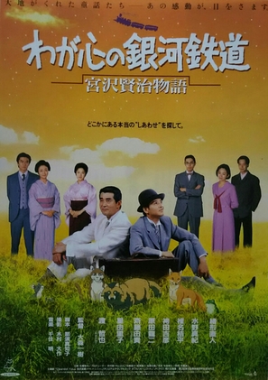 Waga kokoro no ginga tetsudo: Miyazawa Kenji monogatari - Japanese Movie Poster (thumbnail)
