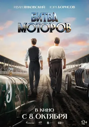 Bitva motorov Poster