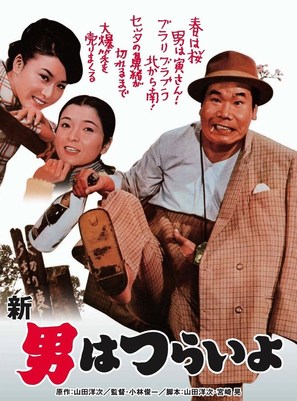 Shin otoko wa tsurai yo - Japanese Movie Poster (thumbnail)