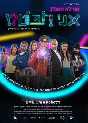 OMG, I&#039;m a Robot! - Israeli Movie Poster (thumbnail)