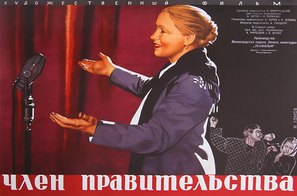 Chlen pravitelstva - Russian Movie Poster (thumbnail)