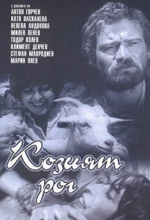 Kozijat rog - Bulgarian Movie Cover (thumbnail)