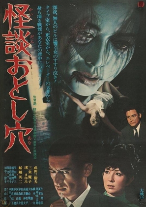 Kaidan otoshiana - Japanese Movie Poster (thumbnail)