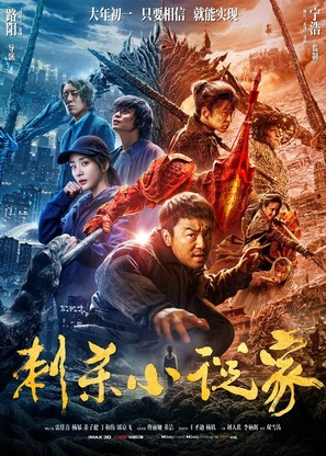 Ci Sha Xiao Shuo Jia - Chinese Movie Poster (thumbnail)