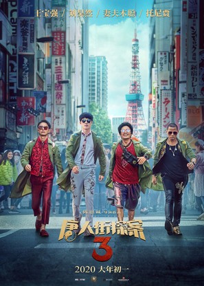 Detective Chinatown 3 - Chinese Movie Poster (thumbnail)