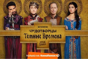 &quot;Miracle Workers&quot; - Russian Video on demand movie cover (thumbnail)