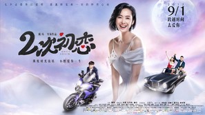 Er ci chu lian - Chinese Movie Poster (thumbnail)