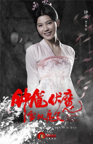 Zhong Kui fu mo: Xue yao mo ling - Chinese Movie Poster (thumbnail)