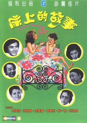 Chuang shang de gu shi - Hong Kong Movie Cover (thumbnail)