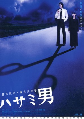 Hasami otoko - Japanese poster (thumbnail)