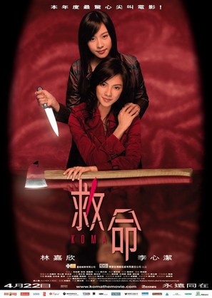 Koma - Hong Kong Movie Poster (thumbnail)