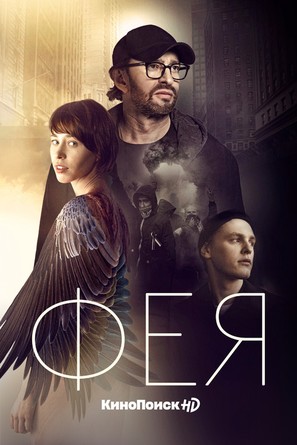 Feya - Russian Movie Poster (thumbnail)