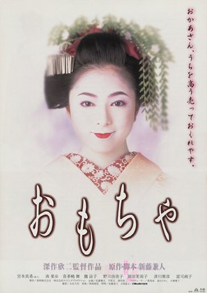 Omocha - Japanese Movie Poster (thumbnail)