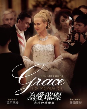 Grace of Monaco - Taiwanese Movie Poster (thumbnail)